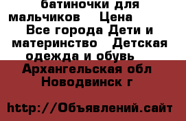 батиночки для мальчиков  › Цена ­ 350 - Все города Дети и материнство » Детская одежда и обувь   . Архангельская обл.,Новодвинск г.